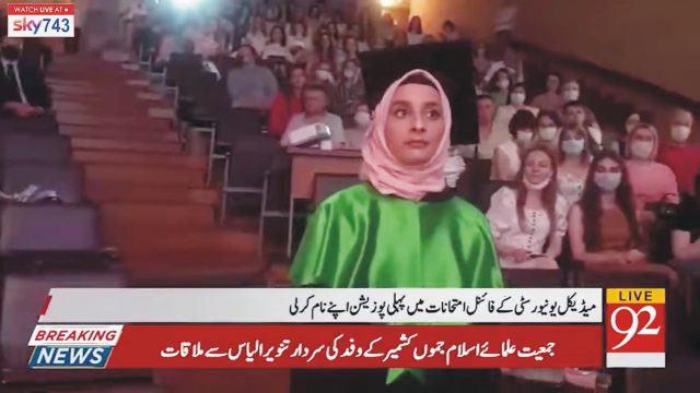 بیلاروس میں پاکستانی طالبہ صباجاوید کا اعزاز۔ میڈیکل یونیورسٹی کے فائنل امتحانات میں پہلی پوزیشن اپنے نام کرلی