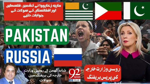 روسی وزارت خارجہ کی پریس بریفنگ میں 92 نیوز کے نمائندے کے سوالات کے ماریہ زخارووا نے جوابات دیے