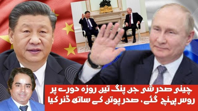 چینی صدر ماسکو پہنچ گئے، چینی صدر شی جن پنگ سے ولادیمیر پوتن کی ملاقات