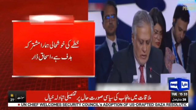 ڈپٹی وزیراعظم اسحاق ڈار کا شنگھائی تعاون تنظیم کے اجلاس سے خطاب، رپورٹ شاہد گھمن نمائندہ دنیا نیوز روس