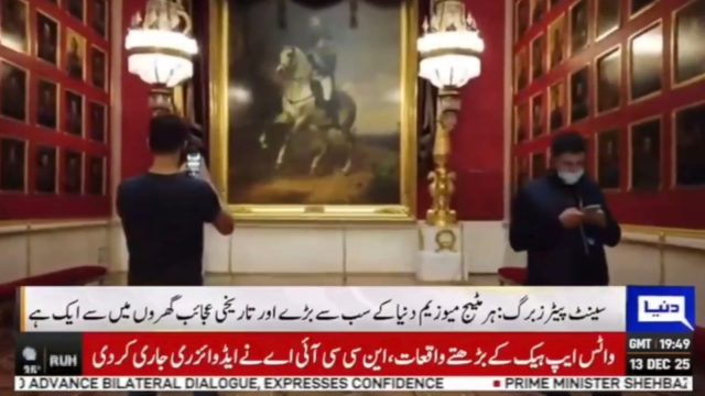 سینٹ پیٹرزبرگ کا تاریخی ہرمٹیج میوزیم! جہاں تین صدیوں کی شاہی تاریخ اور دنیا بھر کا عظیم آرٹ محفوظ ہے، خصوصی رپورٹ شاہد گھمن دنیا نیوز روس