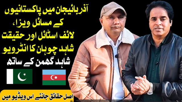 آذربائیجان میں پاکستانیوں کے مسائل ویزا، لائف اسٹائل اور حقیقت، شاہد چوہان کا انٹرویو، شاہد گھمن کے ساتھ