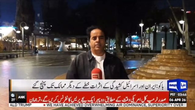 ایران اور اسرائیل کے درمیان جاری کشیدگی کے باعث آزربائیجان کے دارالحکومت باکو سے نمائندہ دنیا نیوز شاہد گھمن کی تازہ ترین اپڈیٹس