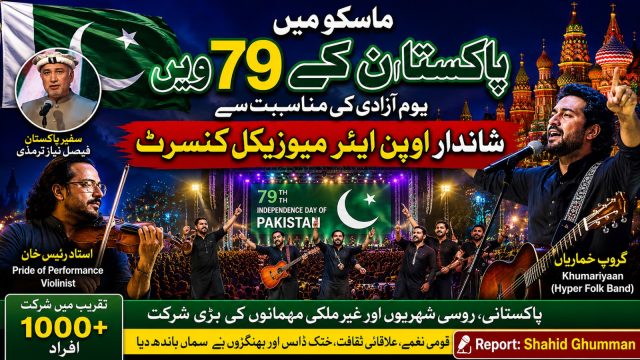 روس کے دارالحکومت ماسکو میں پاکستان کے 79ویں یومِ آزادی کی مناسبت سے ایک شاندار اوپن ایئر میوزیکل کنسرٹ سجایا گیا، رپورٹ: شاہد گھمن نمائندہ دنیا نیوز روس
