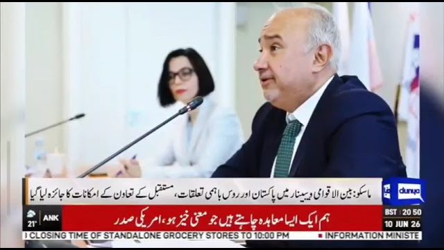 پاکستان اور روس نئی بلندیوں کی طرف، دوطرفہ مستقبل پر ویبینار